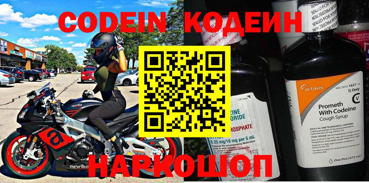 Codein Purple Drank  Вход с VPN  Саратов  Кодеин напиток Lean (лин) 